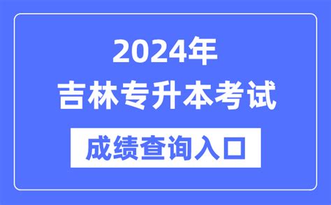 2023年吉林四平中考成绩查询时间：7月6日15：00 附查分入口