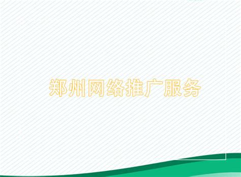 郑州网络推广服务-聚商网络营销