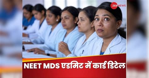 NEET MDS Admit Card 2025 where and how can you download what details ...