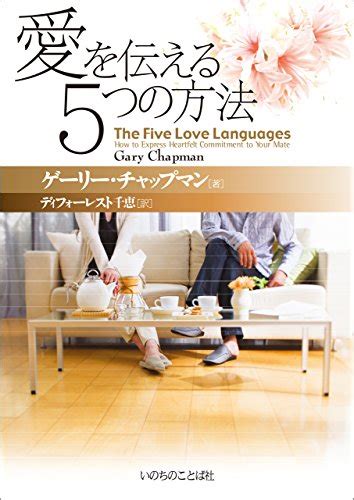 The Five Love Languages - the Japanese Language Edition (Japanese ...