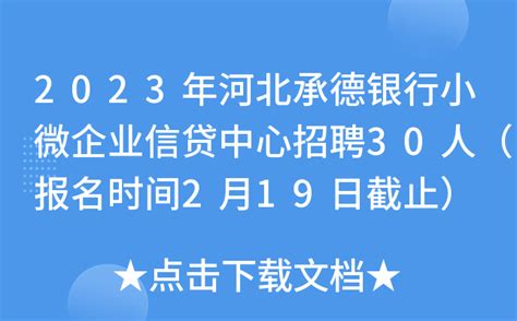 2023年河北承德银行小微企业信贷中心招聘30人（报名时间2月19日截止）