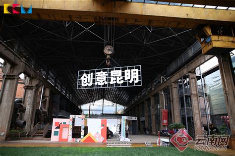 2019年“创意昆明”系列主题活动在871文化创意工场举办 - 中国日报网