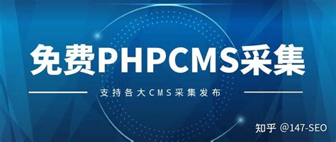 免费PHPCMS采集-一站式网站文章采集、伪原创、发布工具！ - 知乎