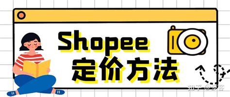 shopee虾皮店铺的名称格式及相关规范详解 - 知乎