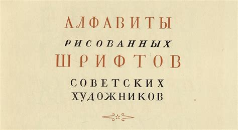 Шицгал А. Г. Русский рисованный книжный шрифт советских художников ...