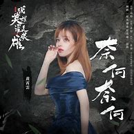 Image result for 奈何