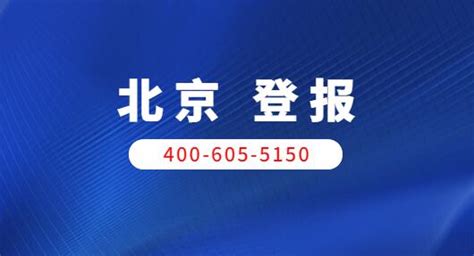 北京登报声明_北京登报热线_北京登报电话-报社登报中心