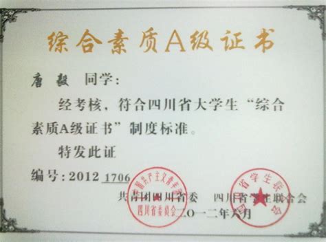 我院共12名同学获2012年四川省大学生“综合素质A级证书”-绵阳职业技术学院团委