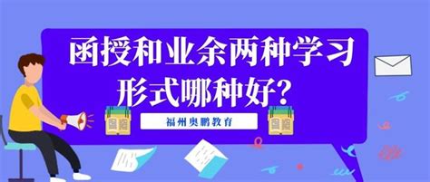 自考本科和函授的有哪些区别？哪一种方式更好？ - 知乎