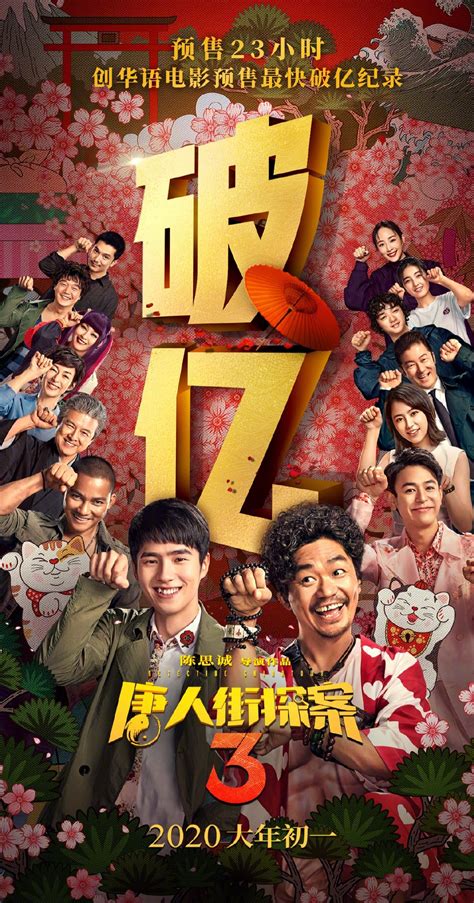 《唐人街探案3》创华语电影预售最快破亿纪录|唐探3|唐人街探案3_新浪新闻