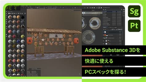 Adobe Substance 3Dを快適に使えるスペックを探る！ デスクトップ・ノートPCでSubstance 3D PainterとSubstance 3D Stagerを検証