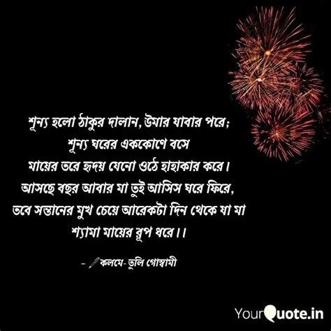 শূন্য হলো ঠাকুর দালান, উম... | Quotes & Writings by Tuli Goswami ...