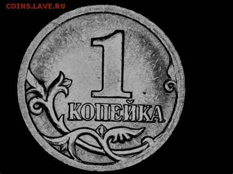 1 копейка 2005 года СП шт. 3.21Б1 - Монеты России и СССР