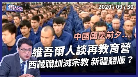 新疆再教育營引國際指責！北京再推西藏職訓營！（公共電視 - 有話好說）[影音] - 每日大小事