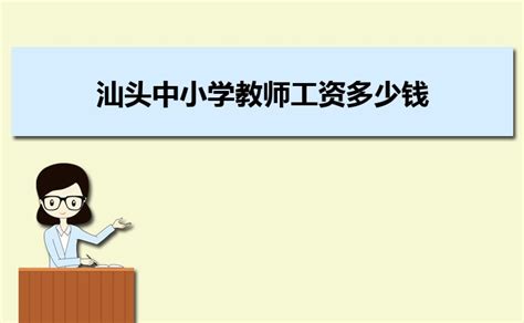 湛江中小学教师工资多少钱每个月,有哪些福利待遇_大风车考试网