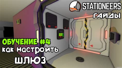 Stationeers - Как настроить шлюз (обычный и расширенный). Гайды для ...