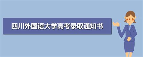 四川外国语大学在湖南高考专业招生计划2023(人数+代码)