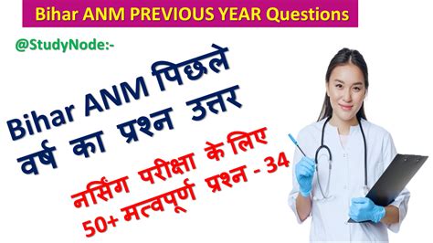 Anm Previous year Question Paper with Answer in Hindi set - 34 ~ StudyNode
