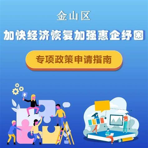 一图读懂→金山区加快经济恢复加强惠企纾困专项政策申请指南_惠企_金山区_经济