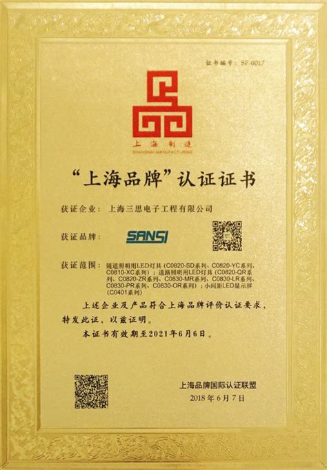 上海三思等53家企业获首批“上海品牌”认证-上海三思