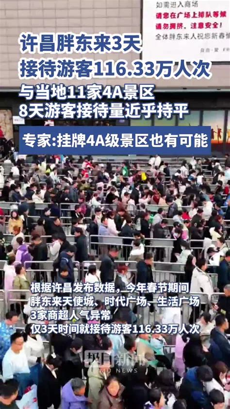 许昌胖东来3天接待游客116.33万人次，赶超河南游客接待量排名第一的景区，被网友戏称为没有淡季的“6A级景区”