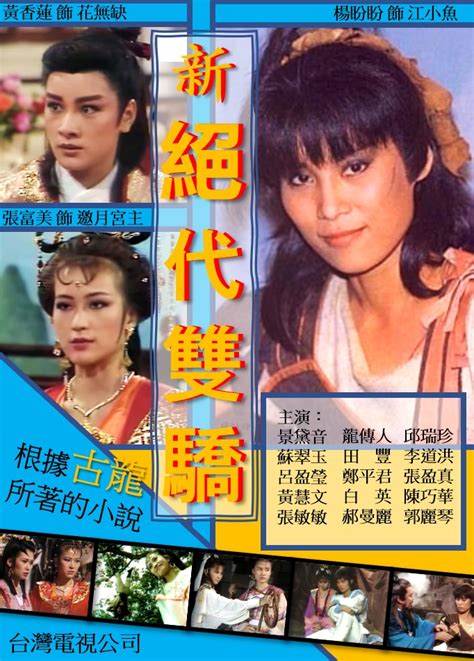 Xin Jue Dai Shuang Jiao (新绝代双骄, 1986) :: Everything about cinema of ...