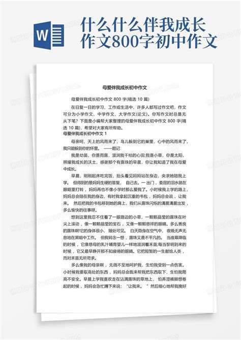 母爱伴我成长初中作文800字(精选10篇)Word模板下载_编号lzndnjeo_熊猫办公