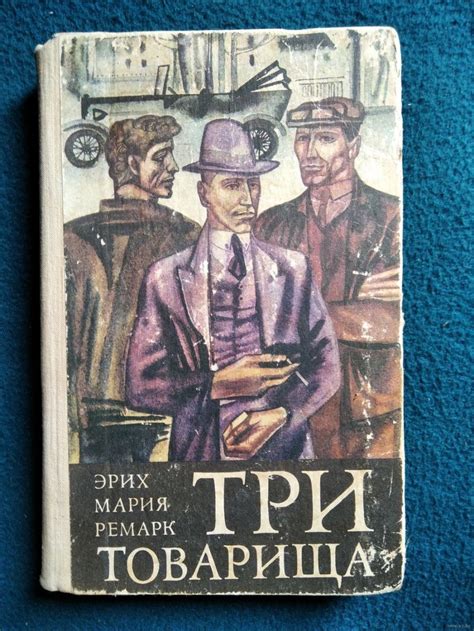 Иллюстрации ремарк три товарища - 82 фото