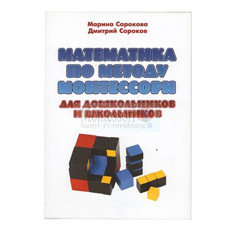 МЛ-49 М.Г.Сорокова "Математика по методу Монтессори для дошкольников и ...