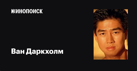 Ван Даркхолм (Van Darkholme): фильмы, биография, семья, фильмография ...