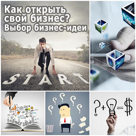 Как открыть свой бизнес - выбор бизнес-идеи