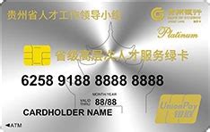 贵州银行贵州省级人才卡服务绿卡额度_年费_权益_申请办理入口