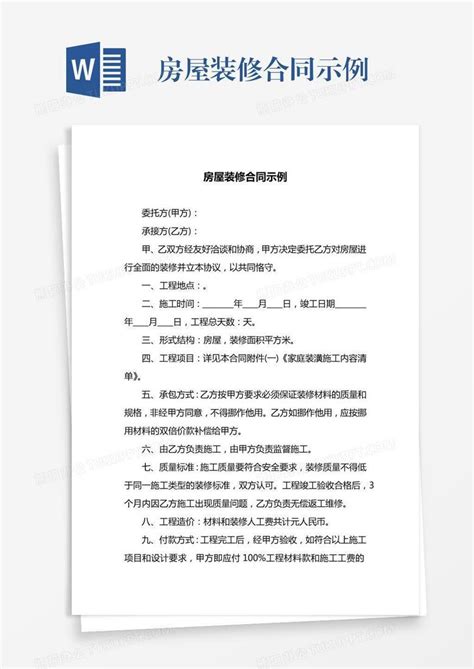 房屋装修合同示例Word模板下载_熊猫办公