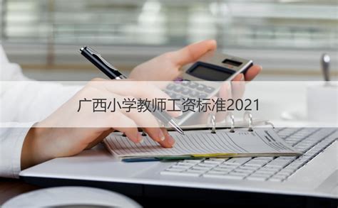 广西小学教师工资标准2021 南宁公立小学教师工资待遇【桂聘】