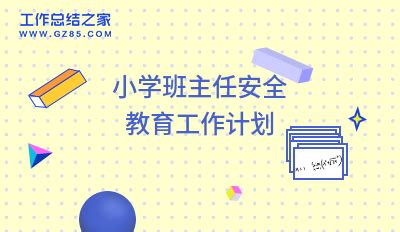 小学班主任安全教育工作计划_小学班主任安全工作计划