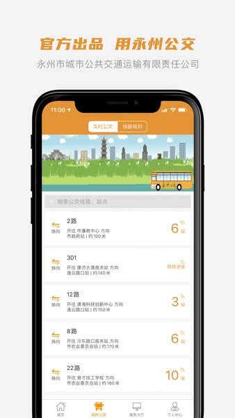 永州公交app下载安装安卓-永州公交车实时查询app下载v1.1.7 官方版-单机手游网