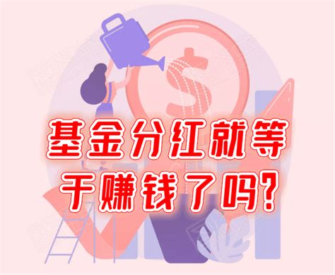 基金分红就等于赚钱了吗？ - 知乎