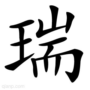 瑞字的意思 - 汉语字典 - 千篇国学