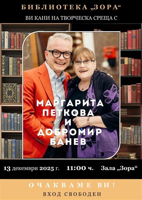 Среща с поезията на Маргарита Петкова и Добромир Банев, Зала ЗОРА ...