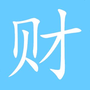 财的艺术字 财头像图片 财的笔顺 财字组词_艺术字网