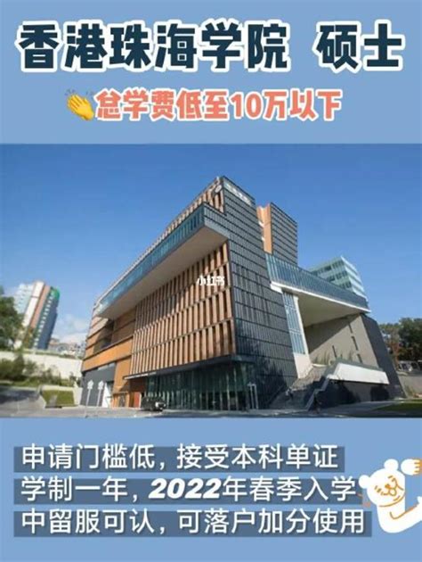 香港珠海学院，2023年春季硕士入学申请开放！专业汇总详情点击查看~ - 知乎