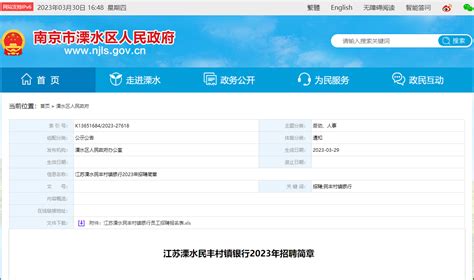 2023年江苏溧水民丰村镇银行招聘公告 报名时间4月20日18:00截止