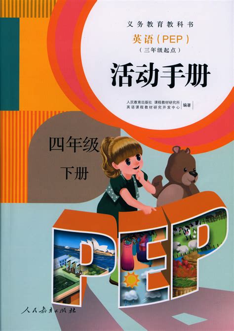 英语活动手册（PEP）四年级下册 人教版 全彩印刷 义务教育教科书 2014年最新版现货