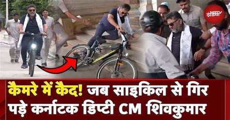 Caught On Camera: जब Cycle चलाते समय गिर पड़े Karnataka के Deputy CM DK ...