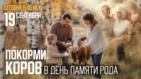 Кормление коров онлайн в день памяти рода 19 сентября 2024 г. - YouTube
