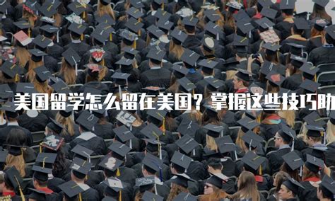 中国留学生毕业后怎样才能留美国工作？