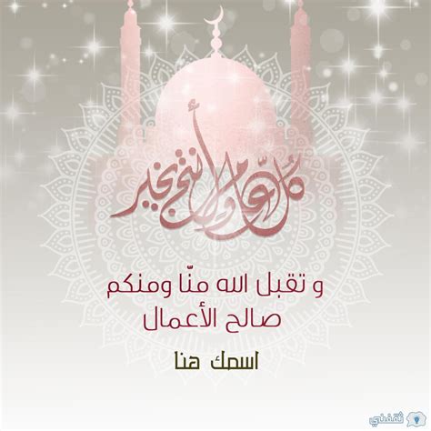 "Happy Eid" اكتب اسمك على صور تهنئة عيد الفطر 2022 - ثقفني