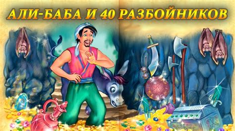 Мультфильм "Али-баба и сорок разбойников"Сказки. Детские диафильмы ...
