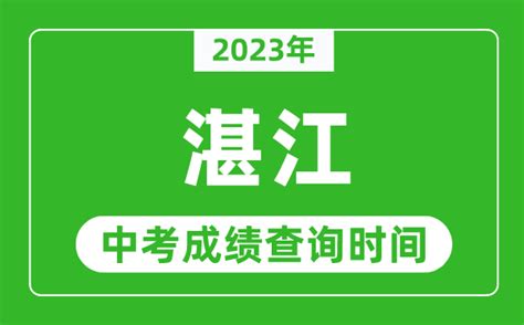 湛江中考成绩公布时间2024年时间表