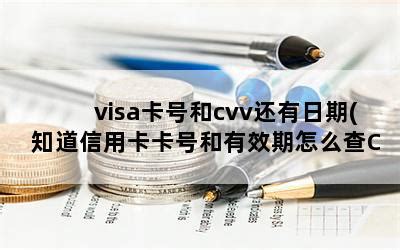 visa卡号和cvv还有日期(知道信用卡卡号和有效期怎么查CVV2)-随便找财经网